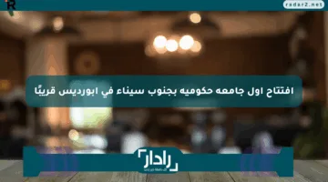 افتتاح أول جامعة حكومية بجنوب سيناء في أبورديس قريبًا
